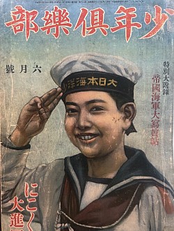 昭和八年六月発行　少年倶楽部