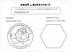 かめのの子ぬりえ&応援メッセージ